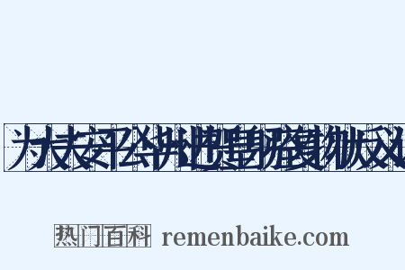 为大夫安平公华州进贺皇躬痊复物状反义词是什么意思的图片